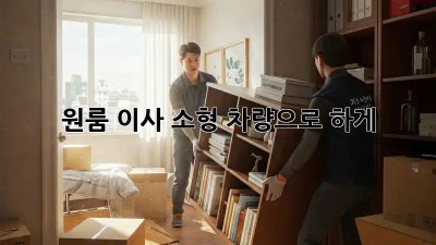 원룸 이사, 소형 차량으로 轻松하게!