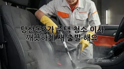 ✨ 당산동3가 주택 청소, 이사🧹! 깨끗하게 새 출발 해요!