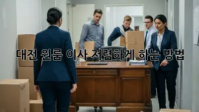 대전 원룸 이사, 저렴하게 하는 방법!