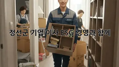 정선군 기업 이사, ESG 경영과 함께!