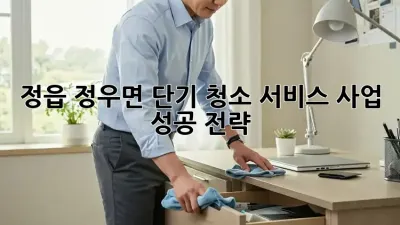 정읍 정우면 단기 청소 서비스 사업 성공 전략