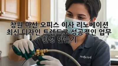 창원 마산 오피스 이사 리노베이션: 최신 디자인 트렌드로 성공적인 업무 환경 만들기
