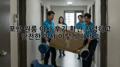 포항 원룸 이사 후기 확인: 저렴하고 안전한 이사, 이렇게 하세요!