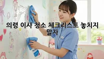 의령 이사 청소 체크리스트: 놓치지 말자!