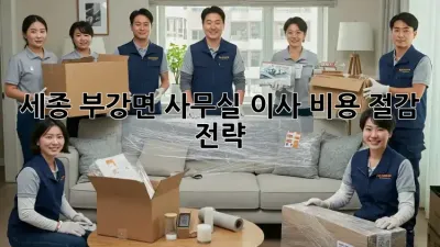 세종 부강면 사무실 이사, 비용 절감 전략!