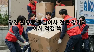 당진 원당동 용달이사 전문: 장거리 이사, 걱정 뚝!